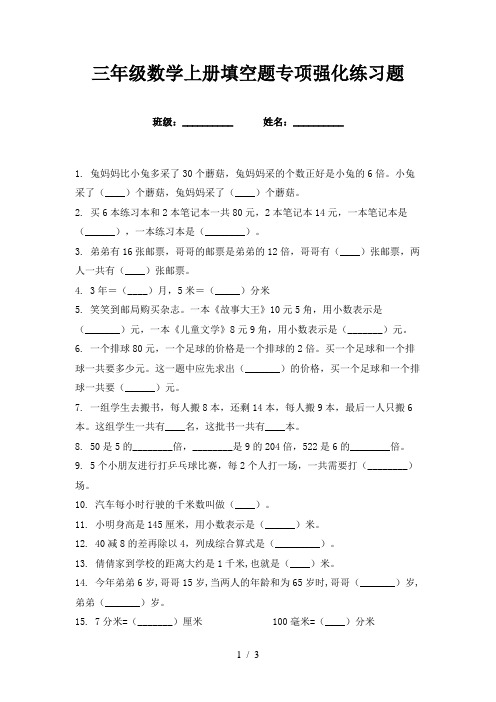 三年级数学上册填空题专项强化练习题