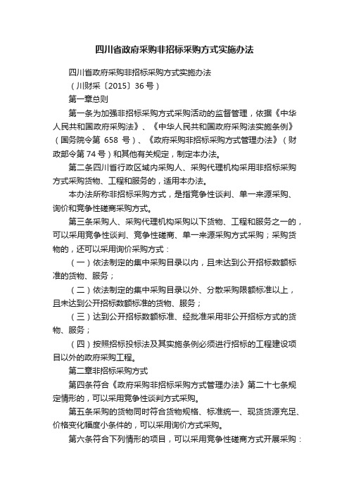 四川省政府采购非招标采购方式实施办法