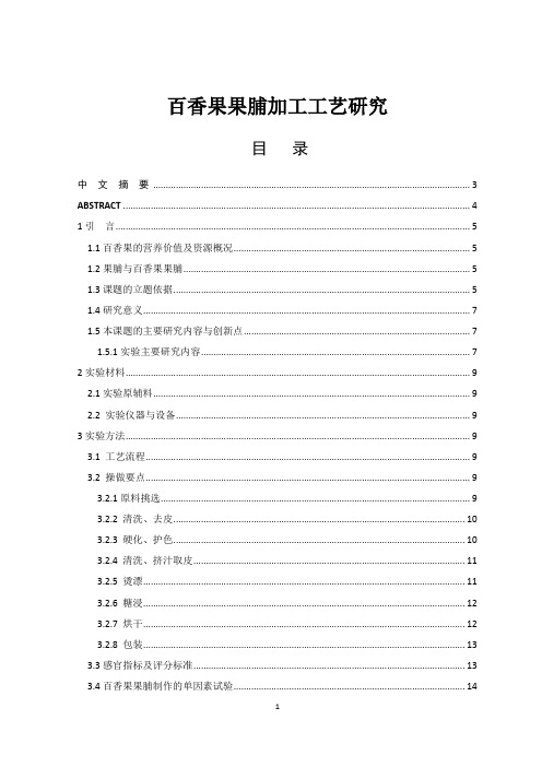 百香果果脯加工工艺研究-加工工艺设计-毕业论文