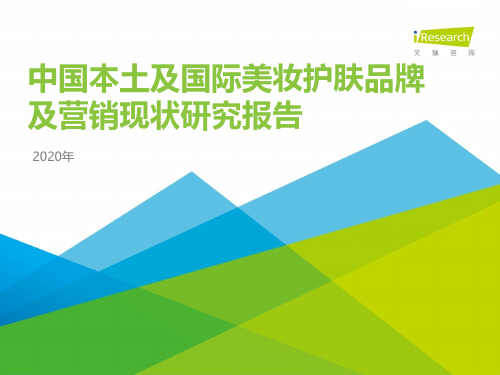 iR--2020年中国本土及国际美妆护肤品牌及营销现状研究报告