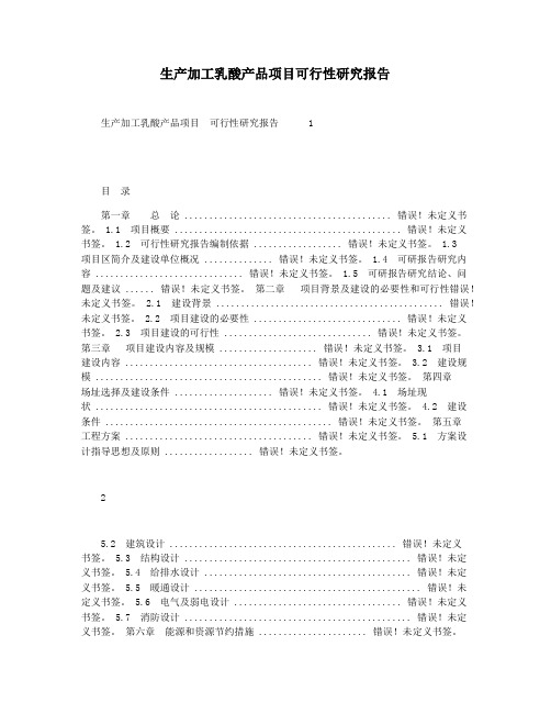 生产加工乳酸产品项目可行性研究报告