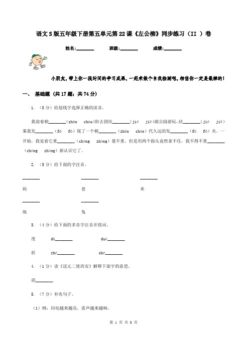 语文S版五年级下册第五单元第22课《左公柳》同步练习(II )卷