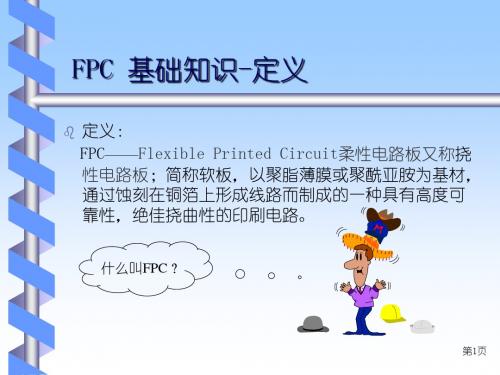 FC基础知识培训教材PPT课件