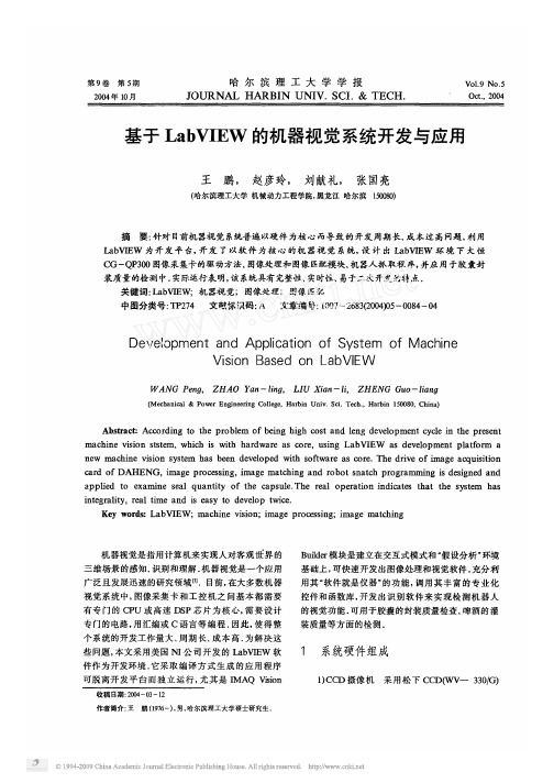 基于LabVIEW的机器视觉系统开发与应用