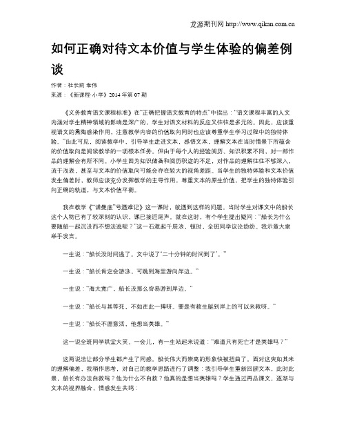 如何正确对待文本价值与学生体验的偏差例谈