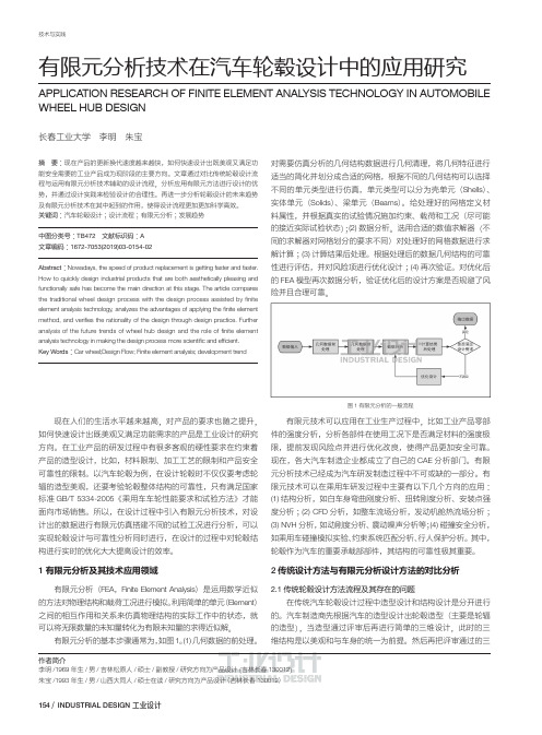 有限元分析技术在汽车轮毂设计中的应用研究