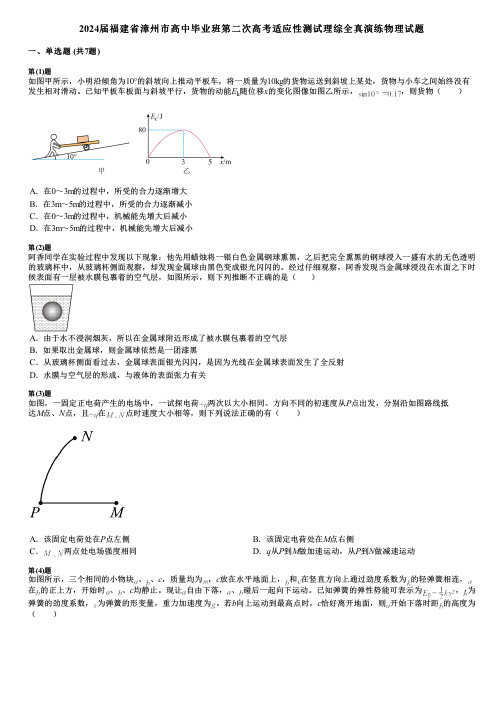 2024届福建省漳州市高中毕业班第二次高考适应性测试理综全真演练物理试题