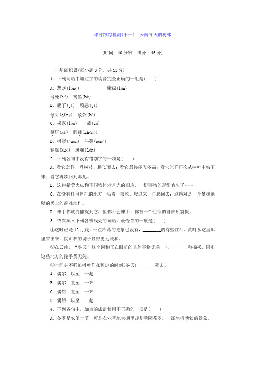 高中语文苏教版选修现代散文选读习题：课时跟踪检测(十一) 云南冬天的树林 Word版含答案推荐