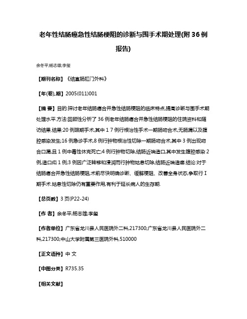 老年性结肠癌急性结肠梗阻的诊断与围手术期处理(附36例报告)