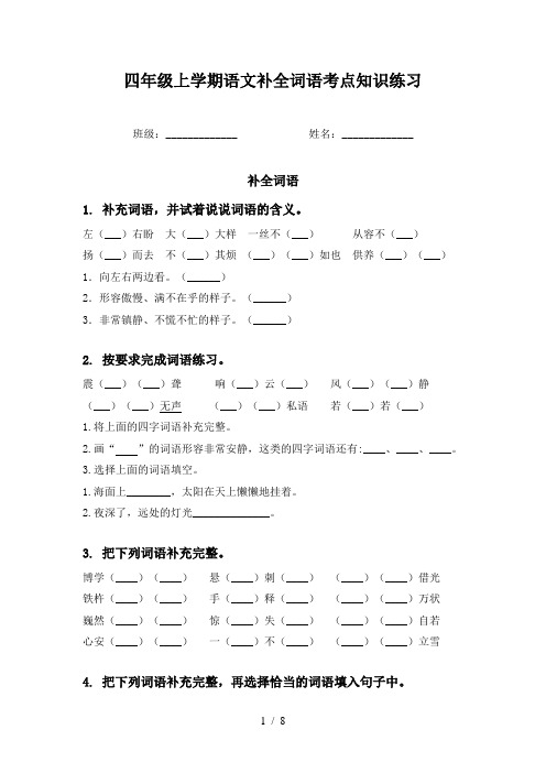 四年级上学期语文补全词语考点知识练习