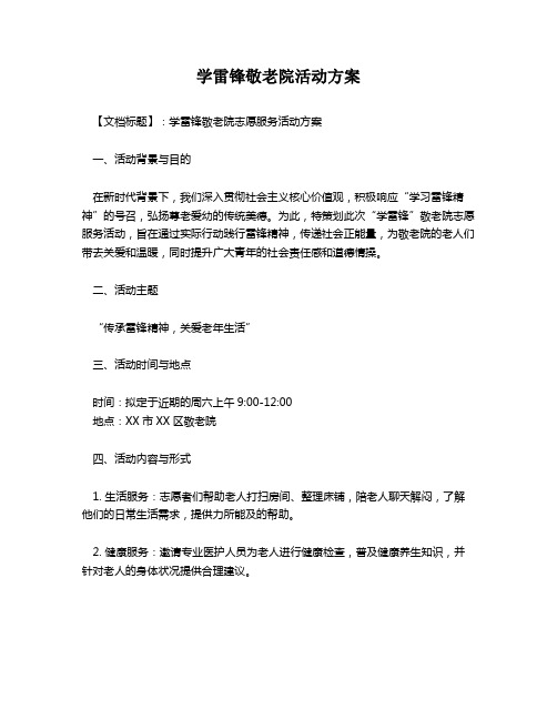 学雷锋敬老院活动方案