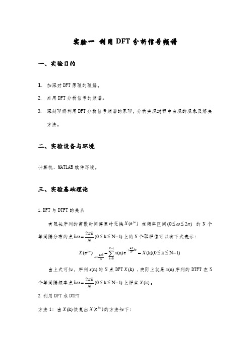 实验一 利用DFT分析信号频谱(除代码版)