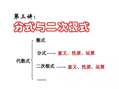 第三讲：分式和二次根式