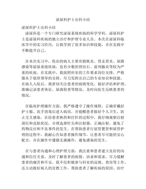 泌尿科护士出科小结