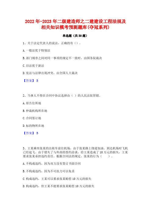 2022年-2023年二级建造师之二建建设工程法规及相关知识模考预测题库(夺冠系列)