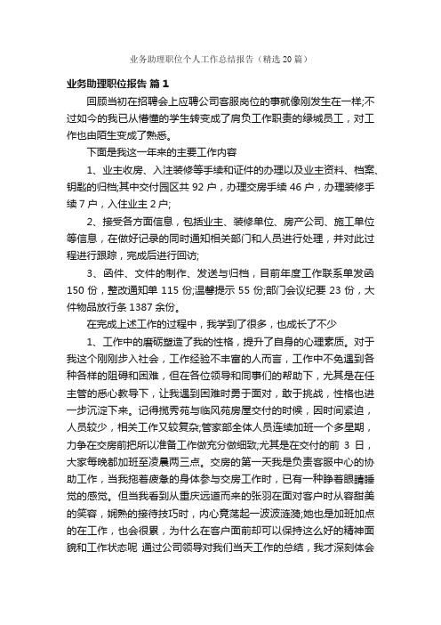 业务助理职位个人工作总结报告（精选20篇）