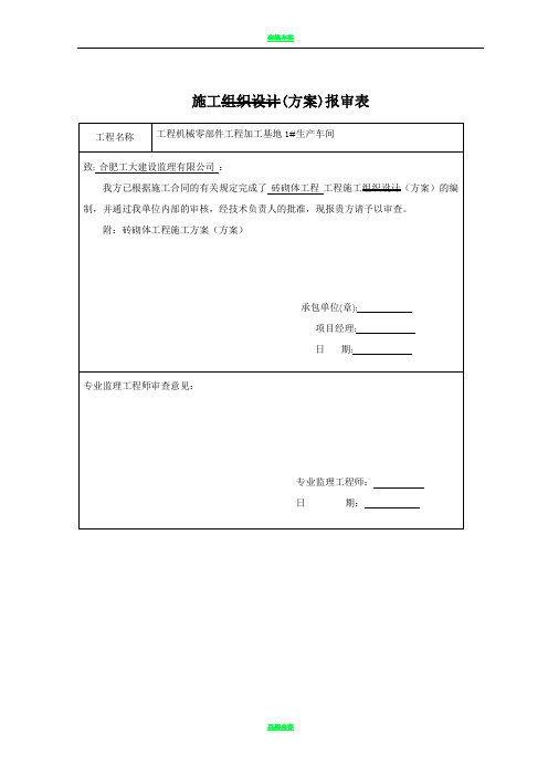 煤矸石空心砖砖砌体施工方案1