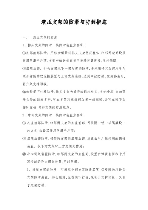 液压支架的防滑与防倒措施