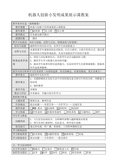 机器人创新小发明成果展示课教案