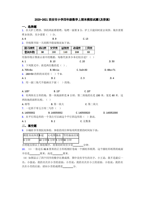 2020-2021西安市小学四年级数学上期末模拟试题(及答案)