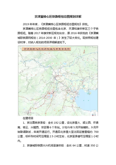 京津冀核心区铁路枢纽总图规划详解