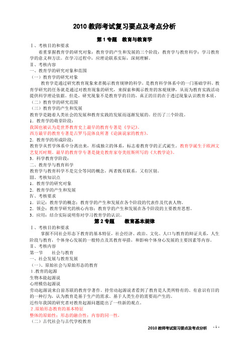 2010教师考试复习要点及考点分析