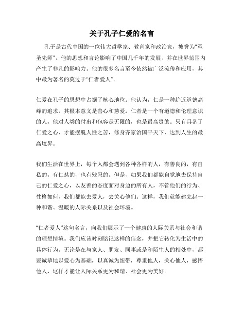 关于孔子仁爱的名言