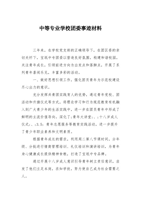 中等专业学校团委事迹材料