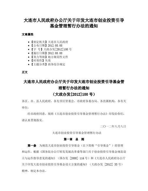 大连市人民政府办公厅关于印发大连市创业投资引导基金管理暂行办法的通知