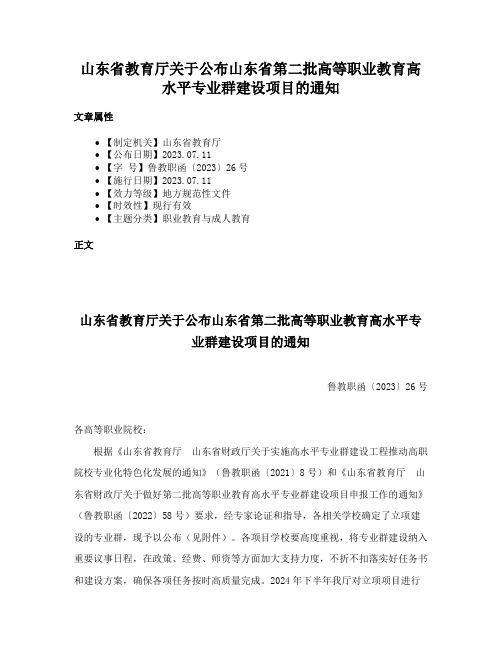 山东省教育厅关于公布山东省第二批高等职业教育高水平专业群建设项目的通知