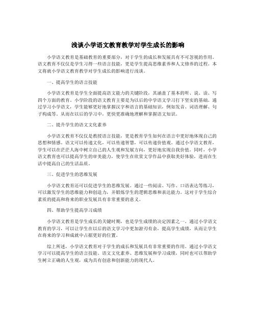 浅谈小学语文教育教学对学生成长的影响