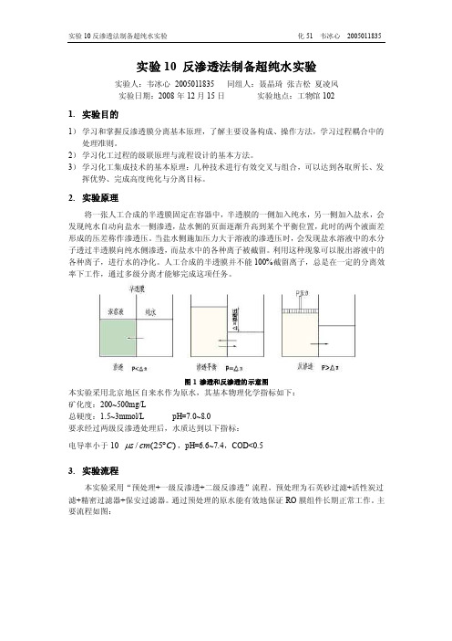 实验10反渗透法制备超纯水实验