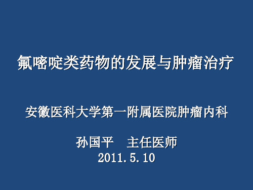 氟嘧啶类药物的发展与肿瘤治疗