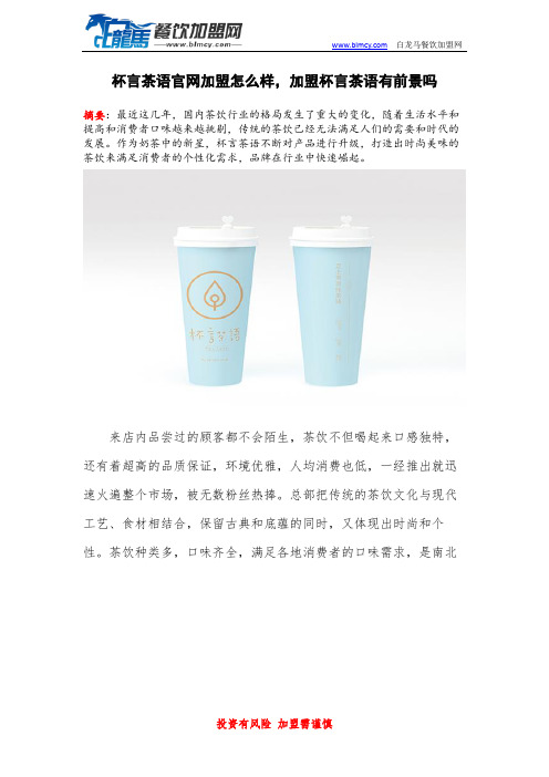 杯言茶语官网加盟怎么样,加盟杯言茶语有前景吗