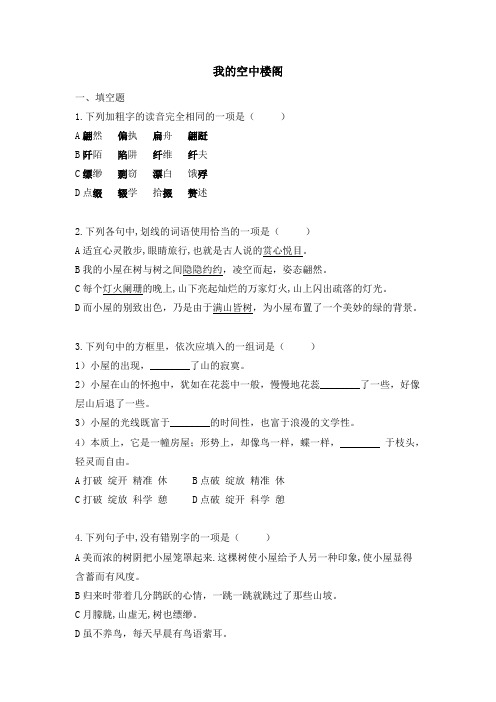 《我的空中楼阁》试题及答案