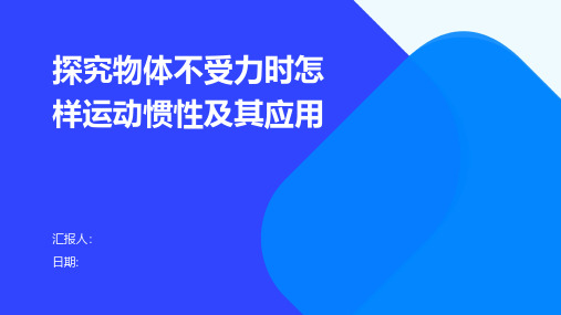 探究物体不受力时怎样运动惯性及其应用