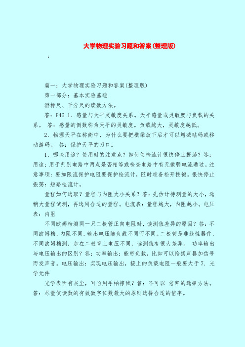 【最新试题库含答案】大学物理实验习题和答案(整理版)_0