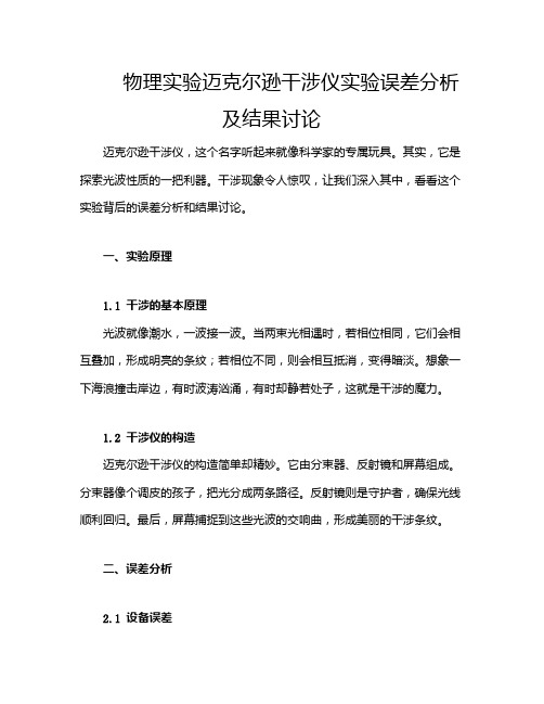 物理实验迈克尔逊干涉仪实验误差分析及结果讨论