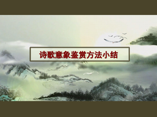 全国“xx杯”语文类教师说课大赛一等奖作品：微课《诗歌意象鉴赏方法小结》教学课件