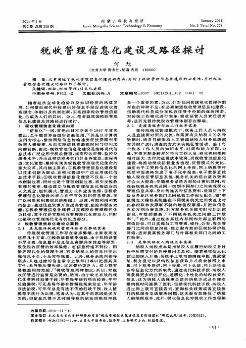 税收管理信息化建设及路径探讨