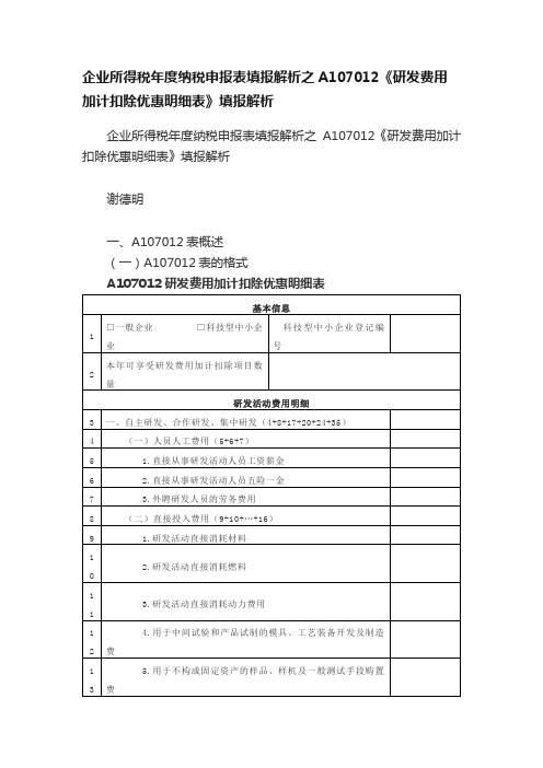 企业所得税年度纳税申报表填报解析之A107012《研发费用加计扣除优惠明细表》填报解析