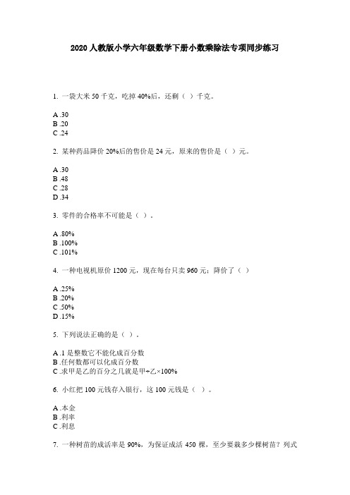 2020人教版小学六年级数学下册小数乘除法专项同步练习