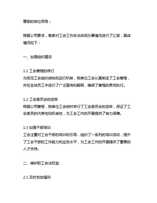 工会工作依法依规办事情况汇报