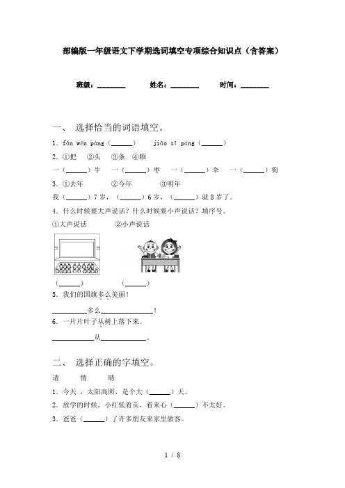 部编版一年级语文下学期选词填空专项综合知识点(含答案)