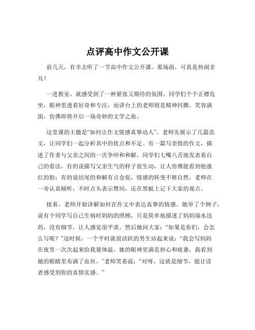 点评高中作文公开课