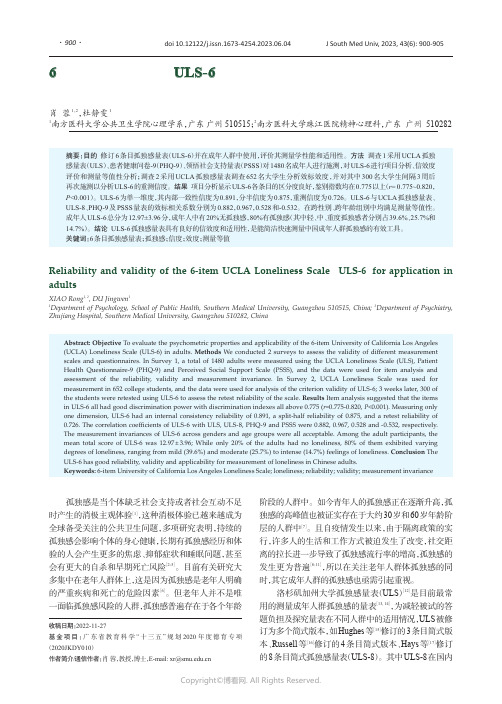 6条目孤独感量表（ULS-6）是测量中国成年人群孤独感的有效工具