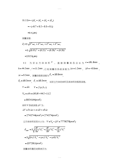 误差理论及数据处理第三章课后答案