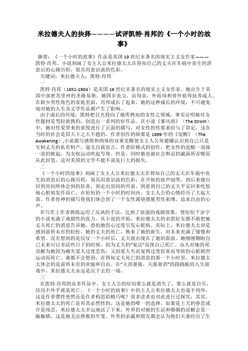 米拉德夫人的抉择————试评凯特·肖邦的《一个小时的故事》
