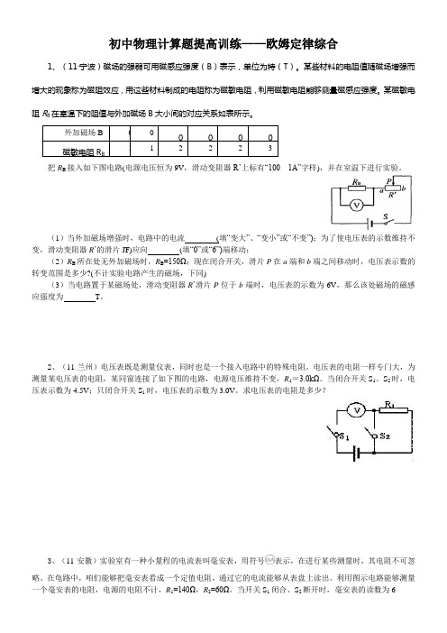 初中物理计算题提高训练——欧姆定律综合