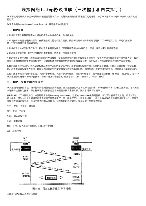 浅探网络1---tcp协议详解（三次握手和四次挥手）